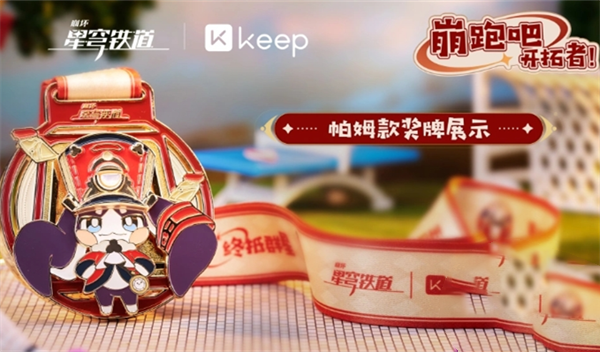 崩坏星穹铁道Keep联动奖励怎么获得图1