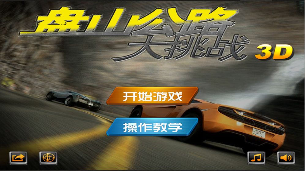 盘山公路3D最新版