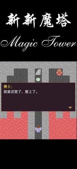 新新魔塔2免费版最新版