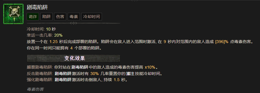 暗黑破坏神4剧毒陷阱技能有什么效果 暗黑破坏神4剧毒陷阱技能效果分享图1