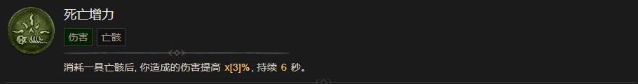 暗黑破坏神4死亡增力技能有什么效果 暗黑破坏神4死亡增力技能效果分享图1