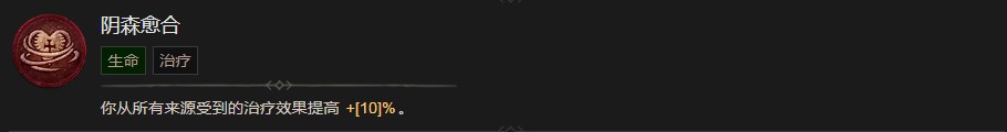 暗黑破坏神4阴森愈合技能有什么效果 暗黑破坏神4阴森愈合技能效果分享图1