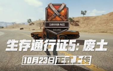 pubg通行证10月介绍图1