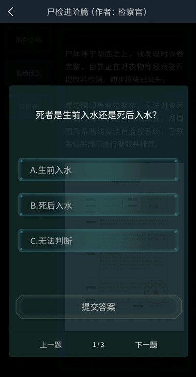 犯罪大师尸检进阶篇答案是什么图3