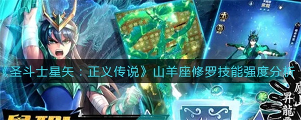 圣斗士星矢正义传说山羊座修罗技能强度分析图1