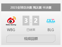 英雄联盟S13总决赛WBG战胜BLG赛况介绍图3