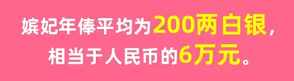 古代后宫中年俸最高的是以下哪位图片3