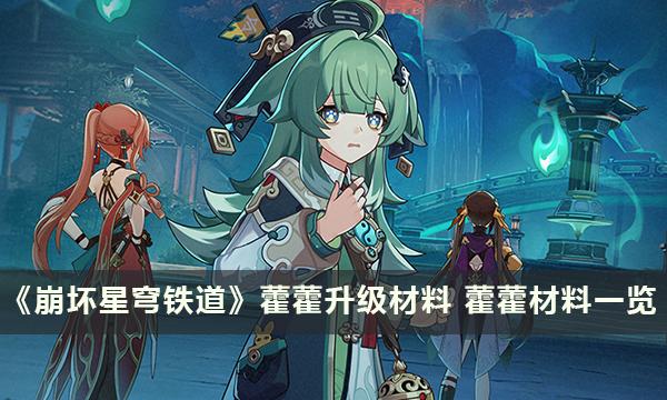 崩坏星穹铁道藿藿升级材料图1