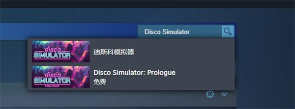 迪斯科模拟器steam名字图1