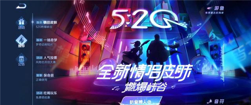 王者荣耀520返场皮肤2023-520皮肤最新消息分享图1