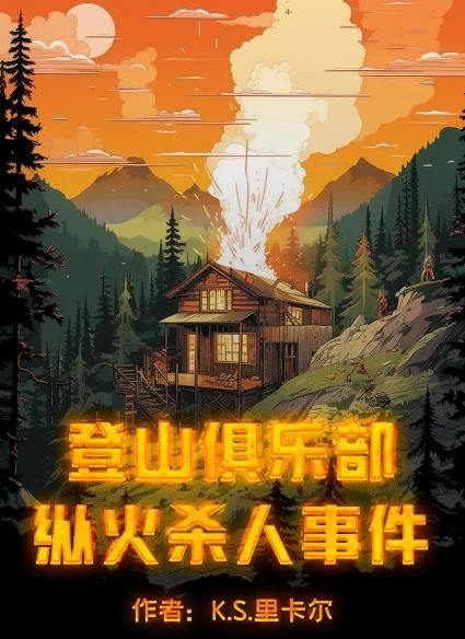 百变大侦探登山俱乐部纵火杀人事件凶手是谁图片3