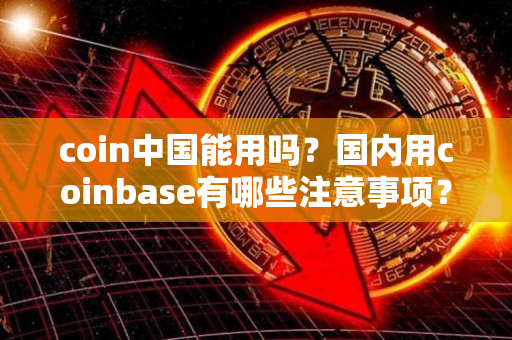 Coinbase钱包能在中国用吗图片1