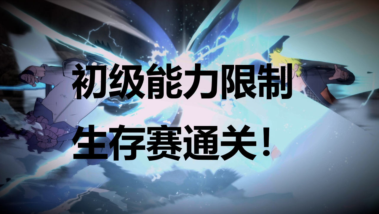 火影忍者终极风暴羁绊初级能力限制生存赛通关成就怎么解锁 火影忍者终极风暴羁绊NARUTOBORUTO初级能力限制生存赛通关成就解锁攻略