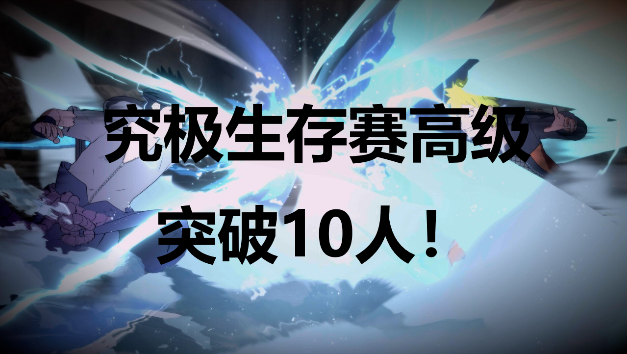 火影忍者终极风暴羁绊究极生存赛高级突破10人成就怎么解锁 火影忍者终极风暴羁绊NARUTOBORUTO究极生存赛高级突破10人成就解锁攻略