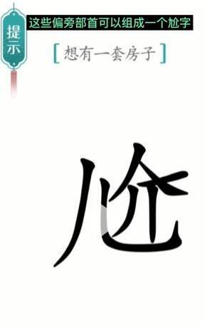 汉字魔法想有一套房子过关方法图3