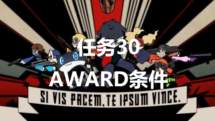 女神异闻录5战略版任务30AWARD条件是什么 女神异闻录5战略版p5t任务30AWARD达成攻略