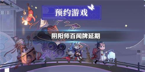 阴阳师百闻牌延期奖励介绍图1