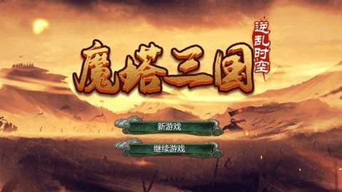 魔塔三国之逆乱时空破解版最新版图3