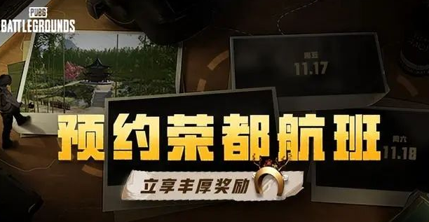 pubg荣都预约机票奖励兑换方法介绍图1