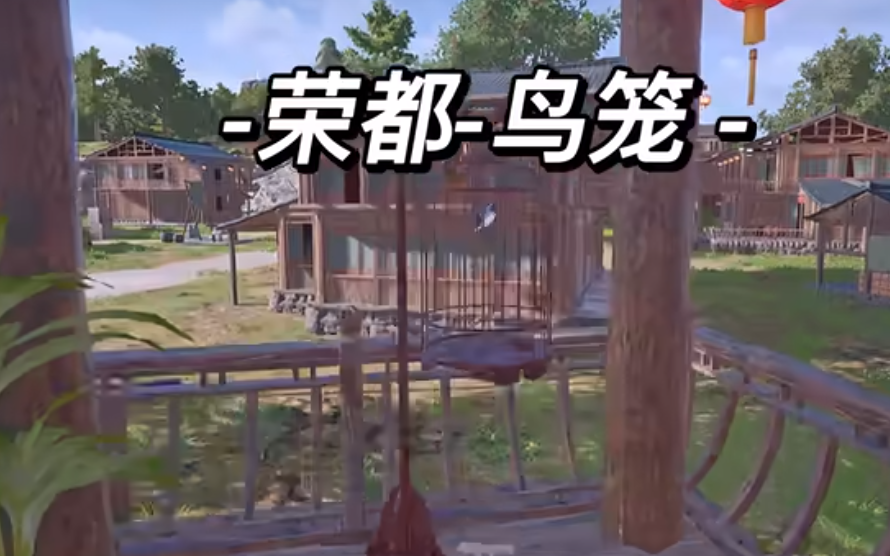 pubg荣都鸟笼位置介绍图1