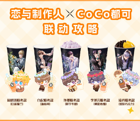 恋与制作人coco联名套餐都有哪些 恋与制作人coco联名套餐汇总图1