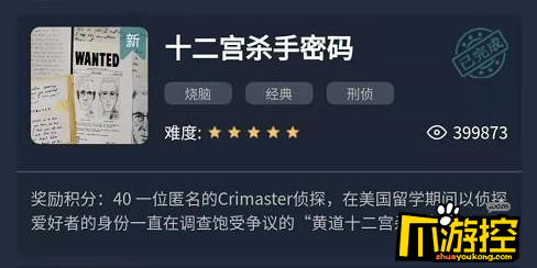 Crimaster犯罪大师十二宫杀手密码是什么图1