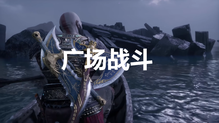 《战神：诸神黄昏》英灵殿DLC广场战斗奖杯怎么解锁 战神诸神黄昏godofwar5英灵殿广场战斗奖杯攻略