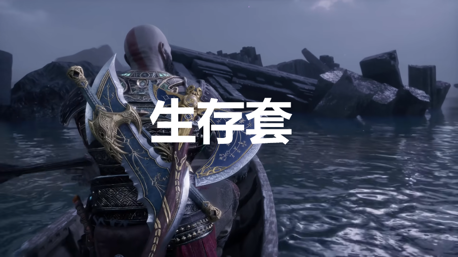 战神：诸神黄昏英灵殿DLC生存套外观解锁方法 战神诸神黄昏godofwar5英灵殿生存套外观图鉴