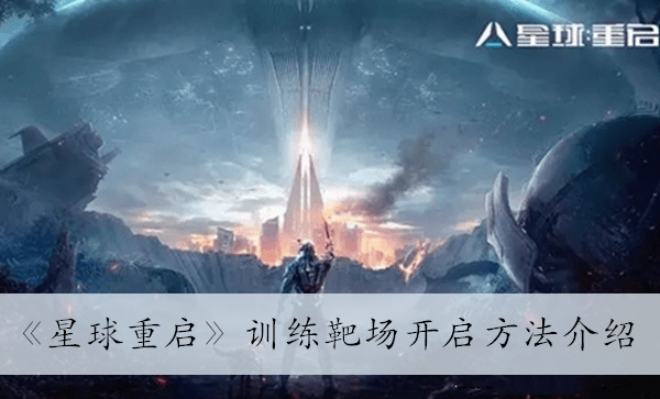 星球重启训练靶场开启方法图1