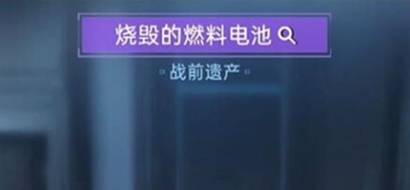 星球重启烧毁的燃料电池在什么位置 星球重启烧毁的燃料电池收集攻略图1