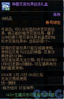 dnf梅灵相伴环游神界神兽变装玩具外观大全图1