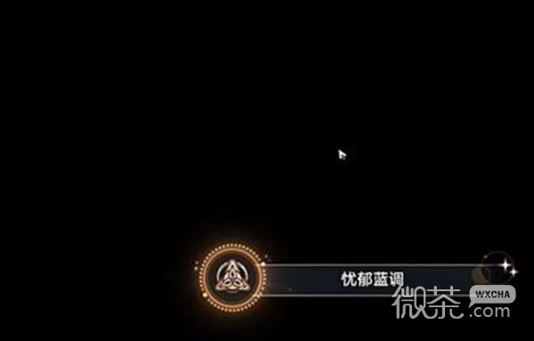 崩坏星穹铁道忧郁蓝调成就达成攻略分享图5