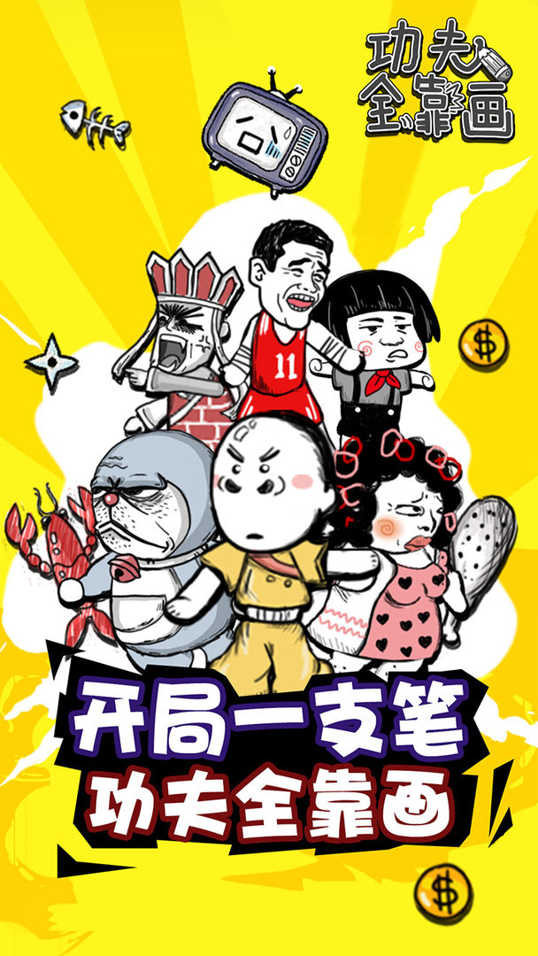 功夫全靠画安卓版