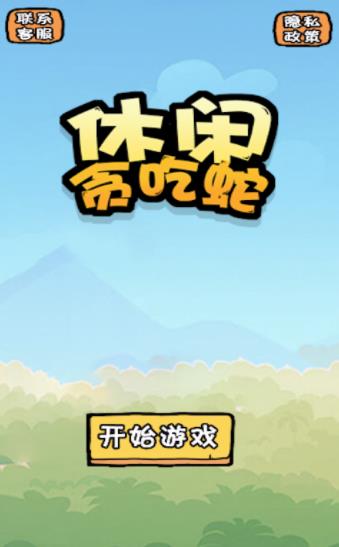 休闲贪吃蛇安卓版图3