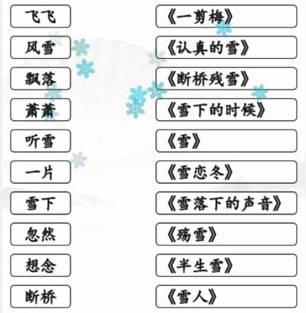 汉字找茬王雪之歌连线有雪的歌曲怎么过关图2