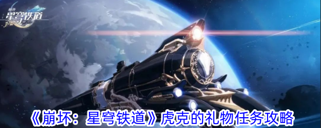 崩坏星穹铁道虎克的礼物任务怎么做 虎克的礼物任务攻略图1