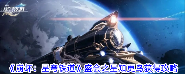 崩坏星穹铁道盛会之星知更鸟怎么获得 盛会之星知更鸟获得攻略图1