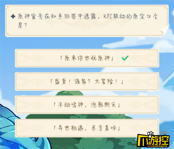 原神官号在知乎回答中透露KFC联动的原定口令是什么图1