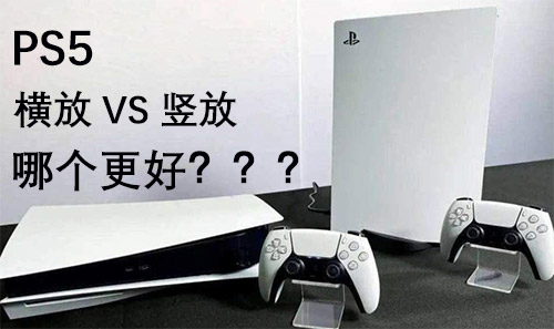 ps5横放好还是竖放好图1