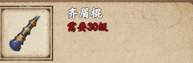 烟雨江湖齐眉棍怎么获取 齐眉棍获取攻略图1