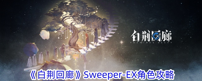 白荆回廊Sweeper-EX怎么玩 Sweeper-EX角色攻略图1