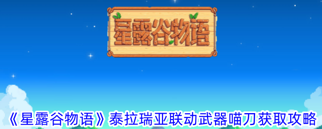 星露谷物语泰拉瑞亚联动武器喵刀怎么获得 泰拉瑞亚联动武器喵刀获取攻略图1