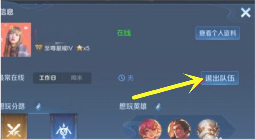 王者荣耀小队怎么退出图4