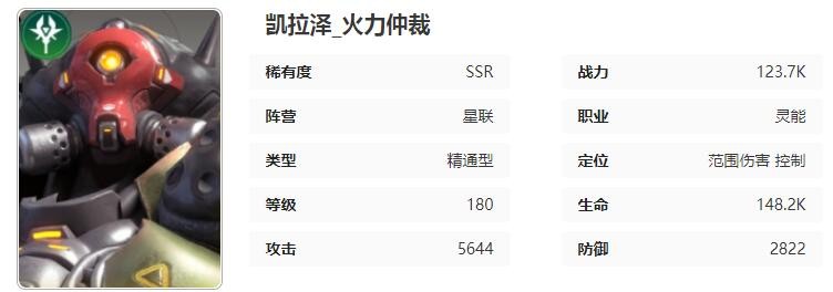 星际52区凯拉泽怎么样 凯拉泽角色技能属性介绍图1