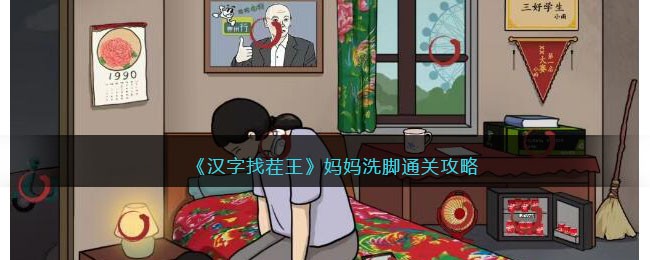 汉字找茬王妈妈洗脚怎么通关图1