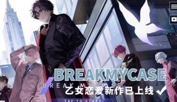 Break My Case最新版