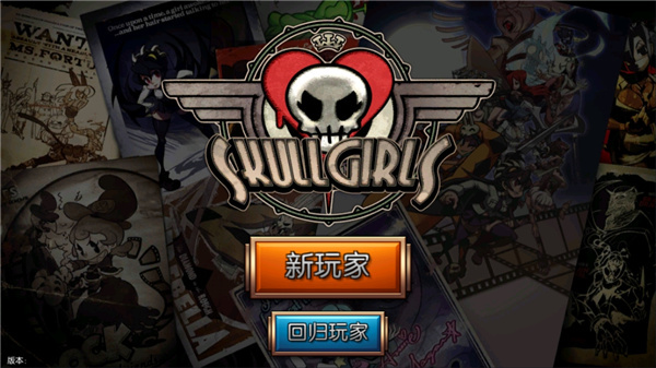 Skullgirls安卓版图1