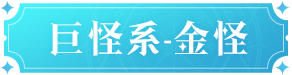 魔力宝贝复兴金怪技能是什么 金怪技能图鉴图1