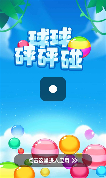 球球砰砰碰最新版图1