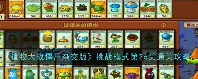 植物大战僵尸杂交版挑战模式第26关怎么玩 挑战模式第26关通关攻略图1